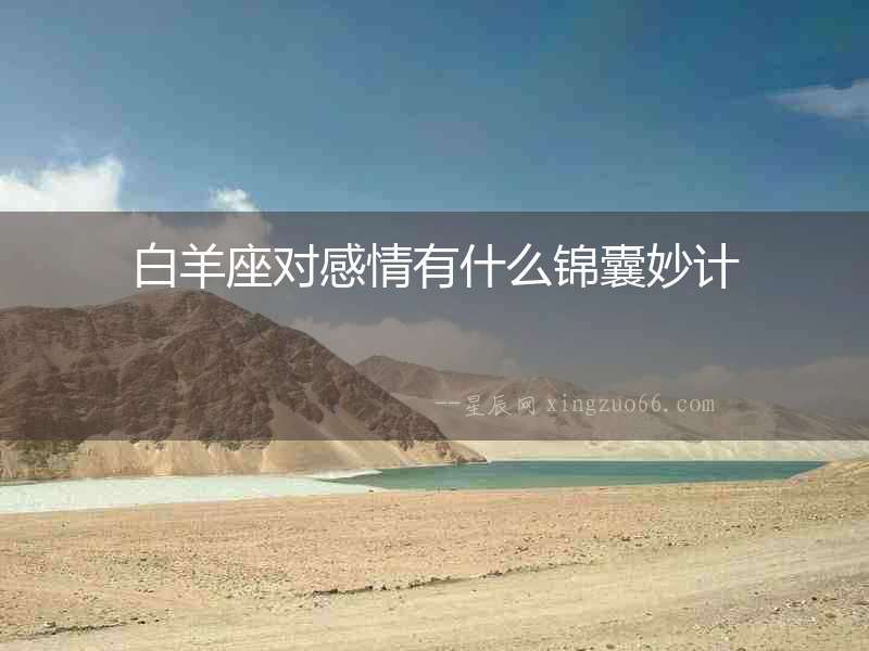 白羊座對感情有什么錦囊妙計