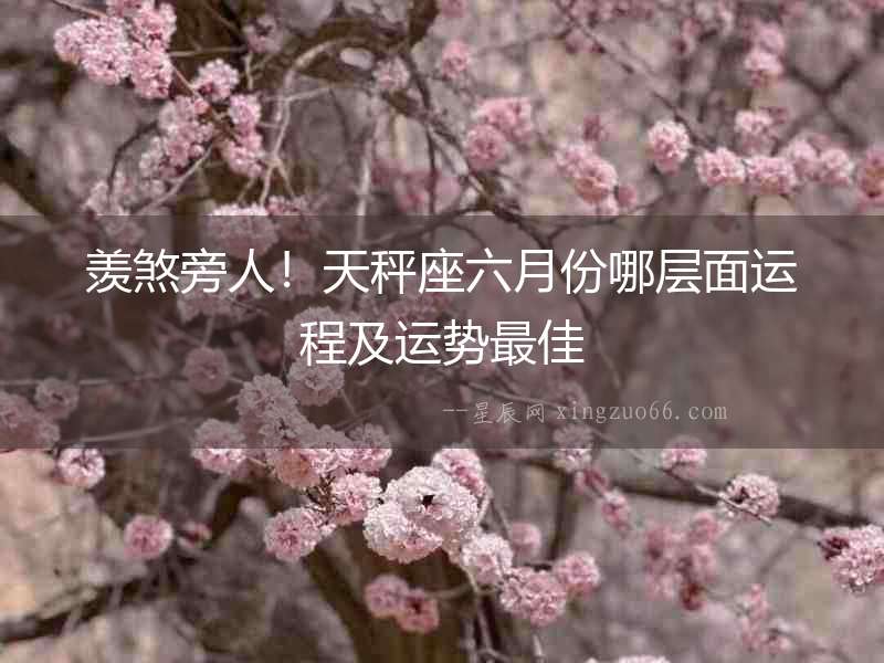 羨煞旁人！天秤座六月份哪層面運程及運勢最佳