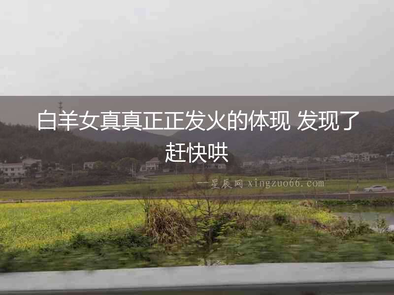 白羊女真真正正發火的體現 發現了趕快哄