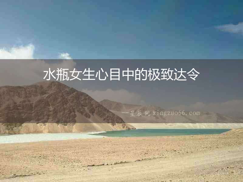 水瓶女生心目中的極致達令