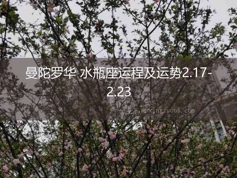 曼陀羅華 水瓶座運程及運勢2.17-2.23