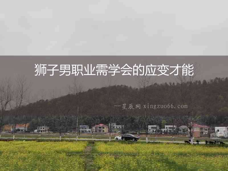 獅子男職業(yè)需學會的應變才能