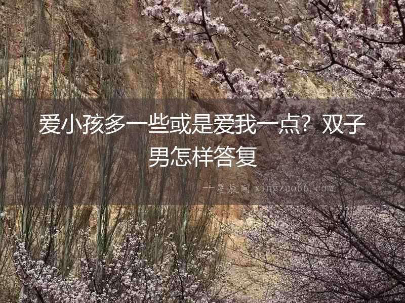 愛小孩多一些或是愛我一點？雙子男怎樣答復
