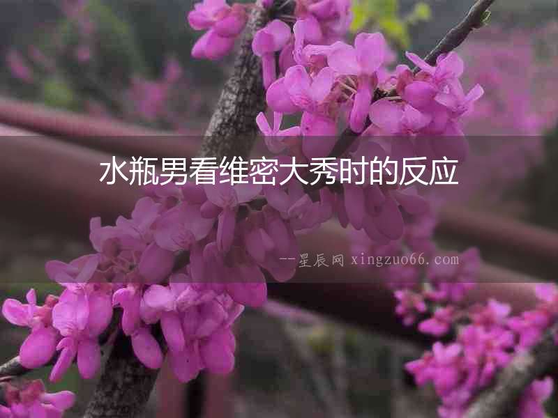 水瓶男看維密大秀時的反應