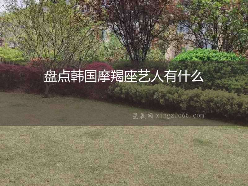 盤點(diǎn)韓國摩羯座藝人有什么