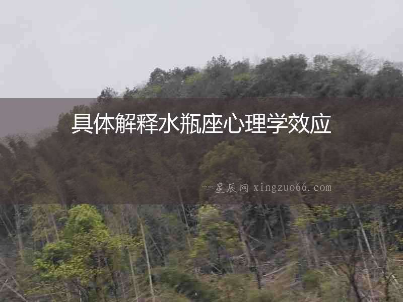 具體解釋水瓶座心理學(xué)效應(yīng)