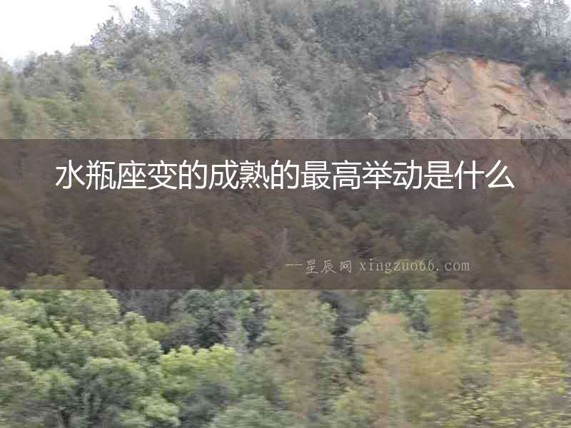 水瓶座變的成熟的最高舉動(dòng)是什么