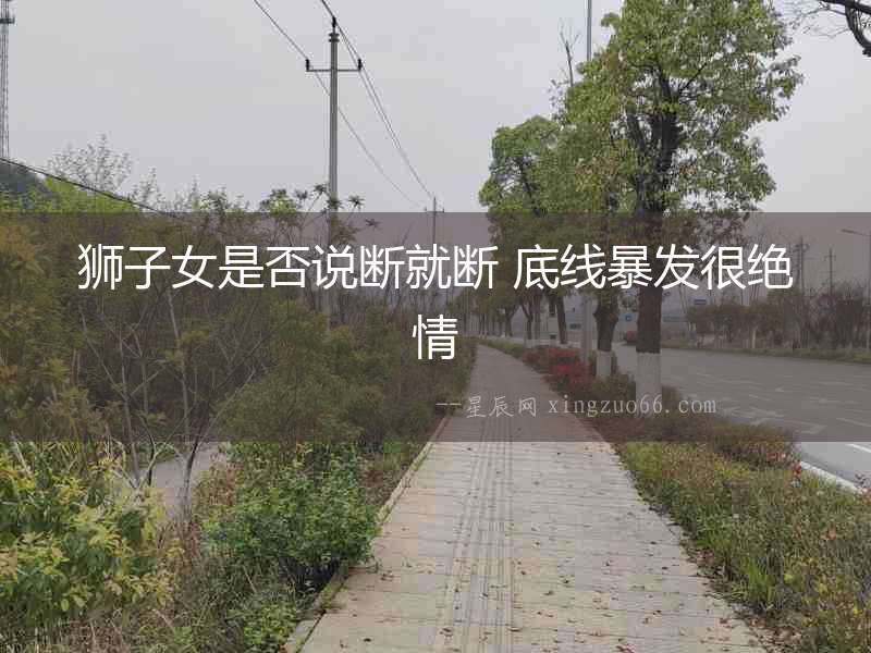 獅子女是否說斷就斷 底線暴發很絕情