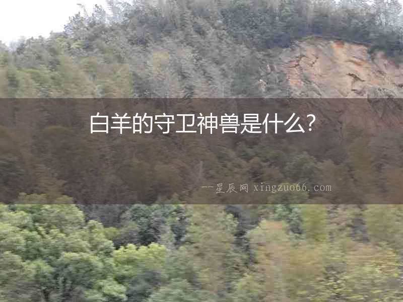 白羊的守衛(wèi)神獸是什么？