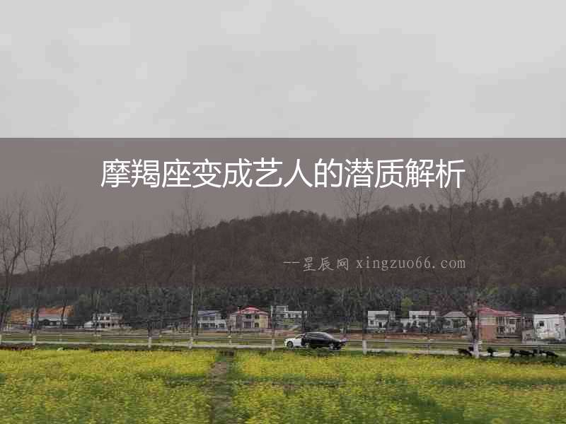 摩羯座變成藝人的潛質(zhì)解析