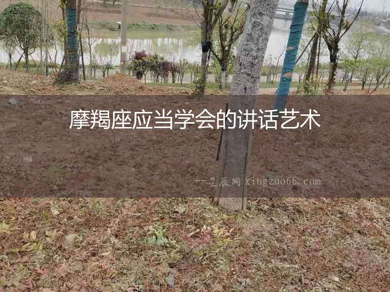 摩羯座應(yīng)當(dāng)學(xué)會(huì)的講話藝術(shù)