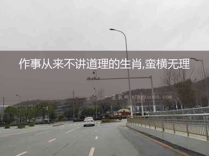 作事從來(lái)不講道理的生肖,蠻橫無(wú)理