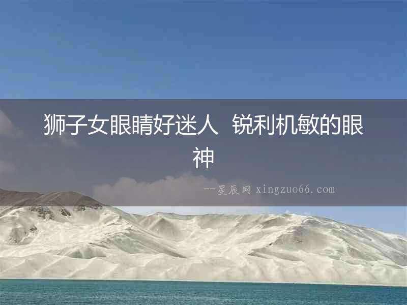 獅子女眼睛好迷人  銳利機敏的眼神