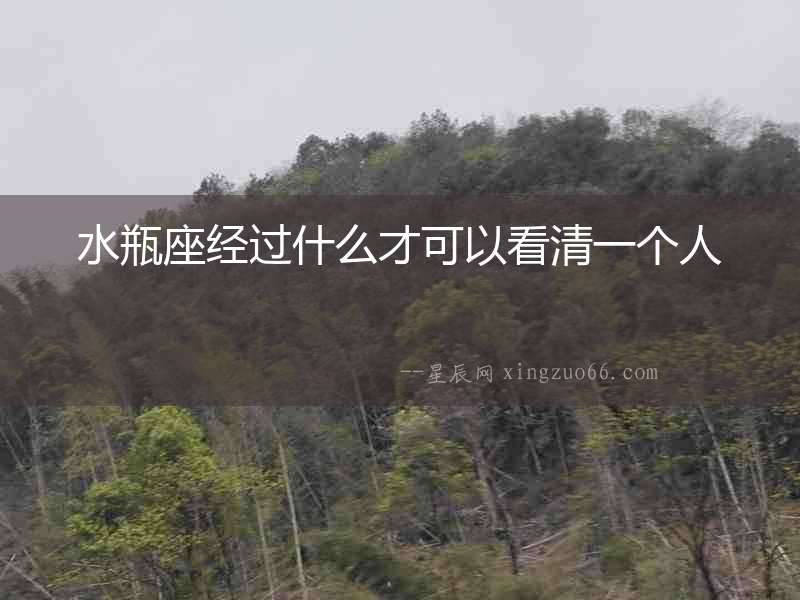 水瓶座經過什么才可以看清一個人