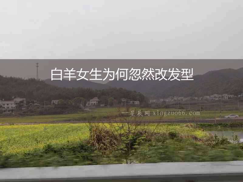 白羊女生為何忽然改發(fā)型
