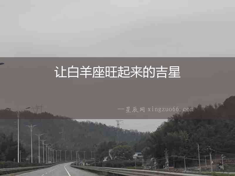 讓白羊座旺起來的吉星