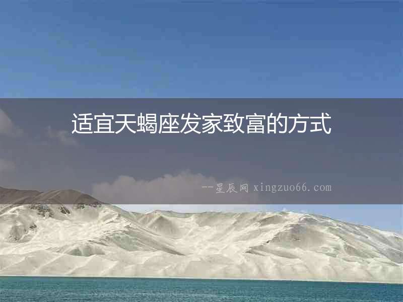 適宜天蝎座發家致富的方式