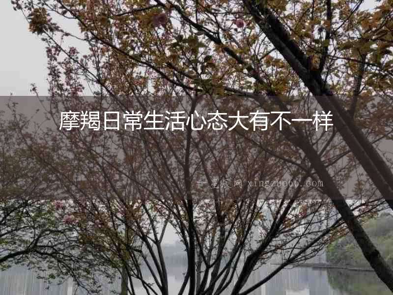 摩羯日常生活心態(tài)大有不一樣