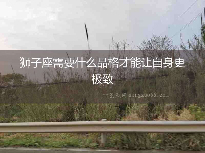 獅子座需要什么品格才能讓自身更極致