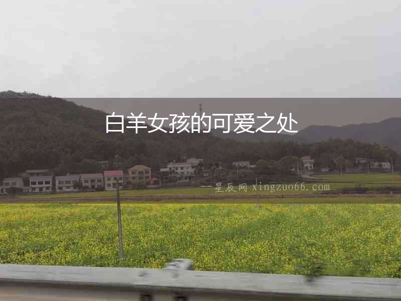 白羊女孩的可愛(ài)之處