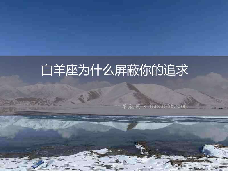白羊座為什么屏蔽你的追求