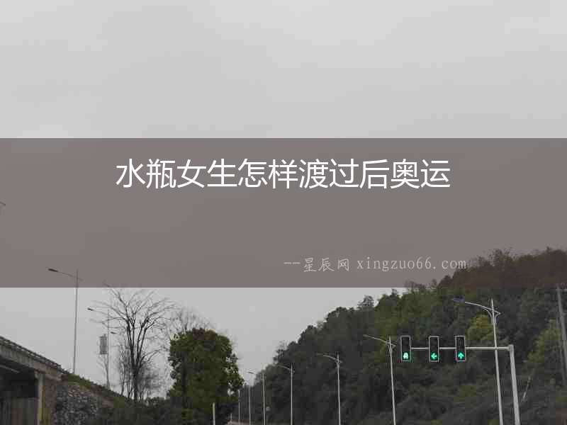 水瓶女生怎樣渡過后奧運