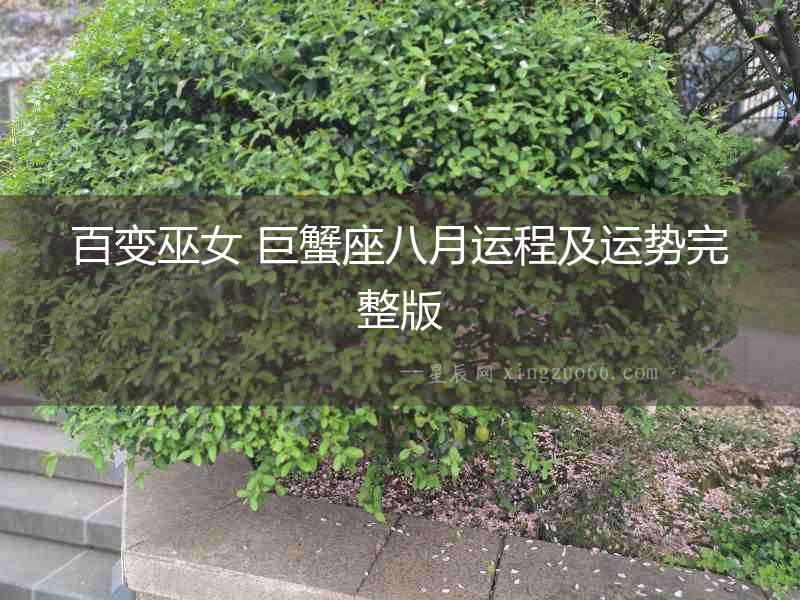 百變巫女 巨蟹座八月運(yùn)程及運(yùn)勢完整版