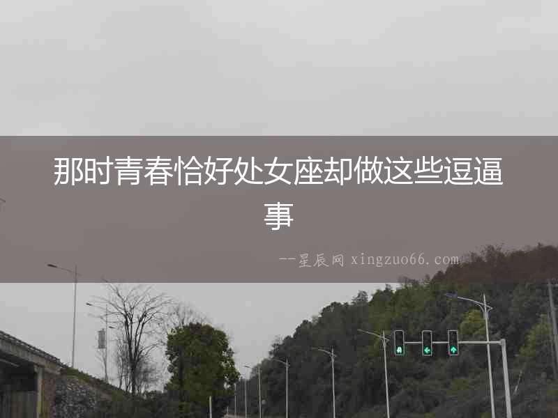 那時青春恰好處女座卻做這些逗逼事