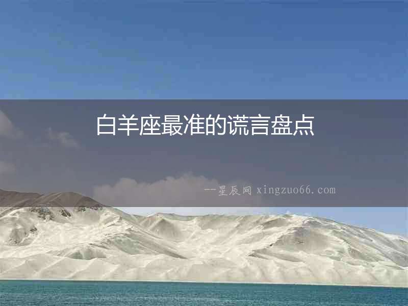 白羊座最準(zhǔn)的謊言盤(pán)點(diǎn)