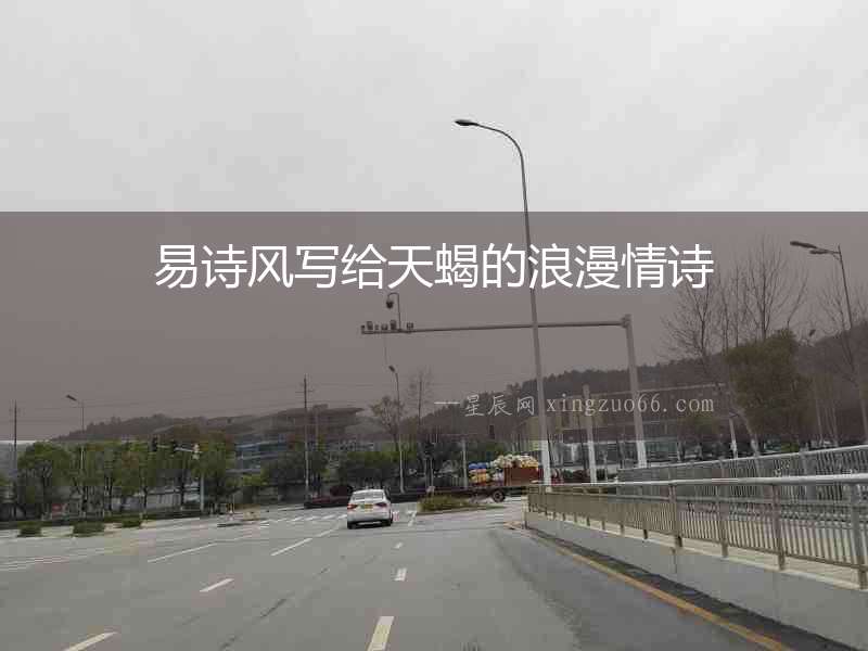 易詩風(fēng)寫給天蝎的浪漫情詩