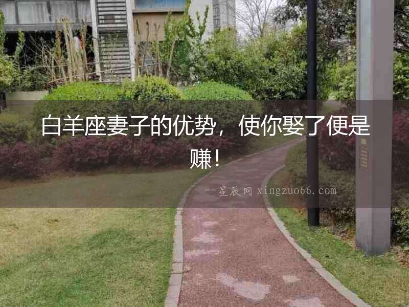 白羊座妻子的優(yōu)勢(shì)，使你娶了便是賺！