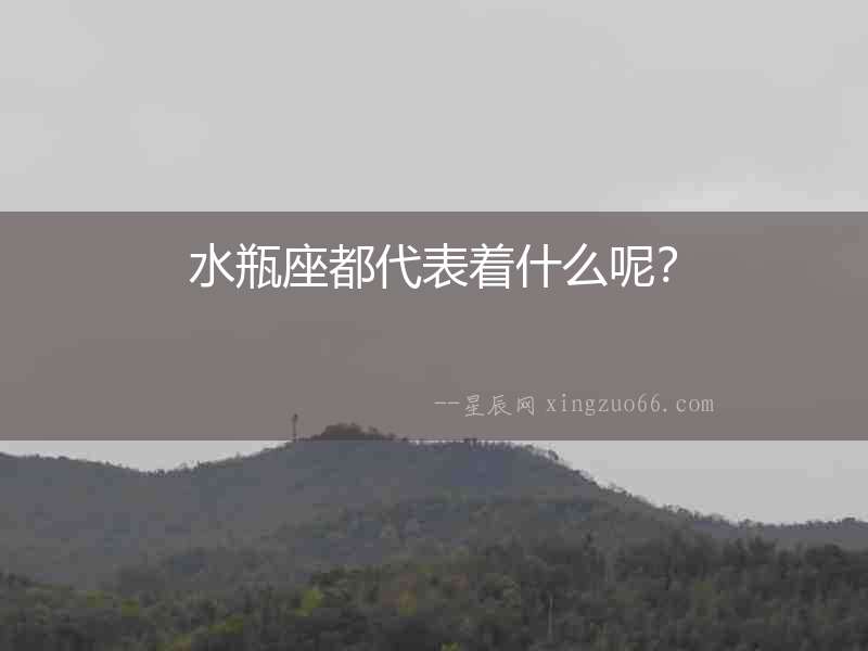 水瓶座都代表著什么呢？