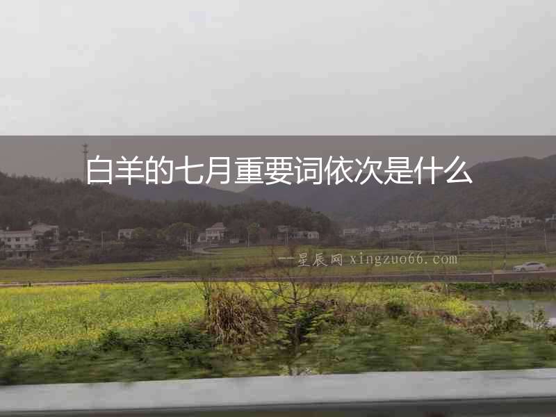 白羊的七月重要詞依次是什么