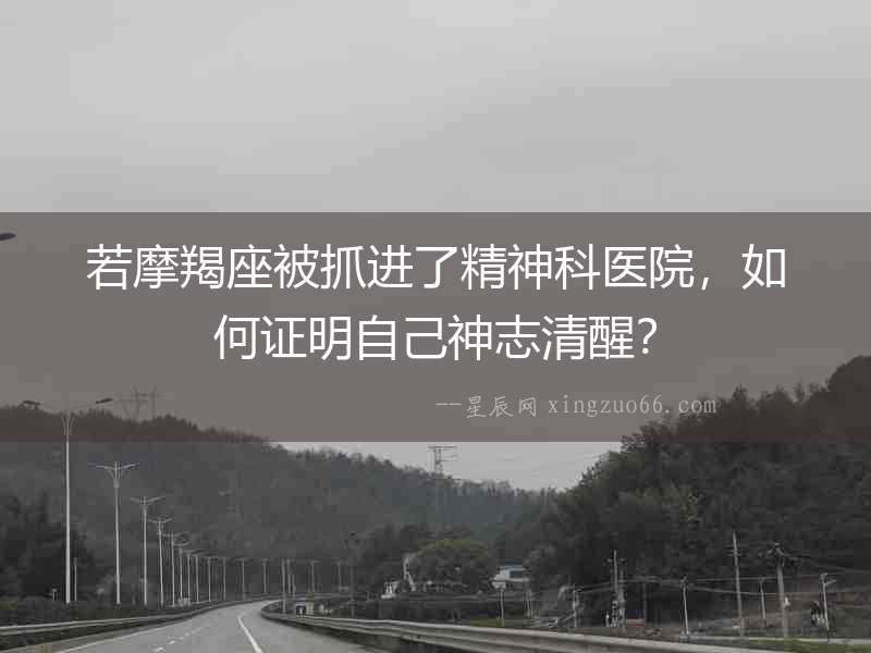 若摩羯座被抓進了精神科醫院，如何證明自己神志清醒？