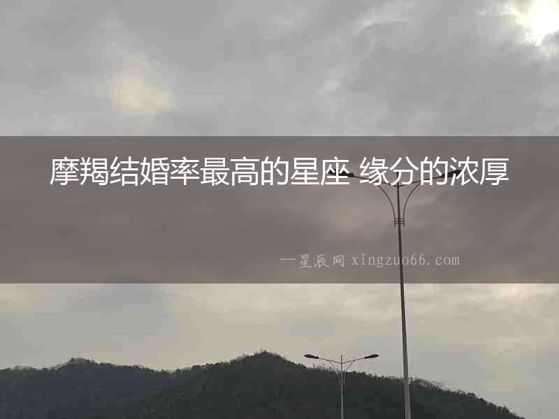 摩羯結婚率最高的星座 緣分的濃厚