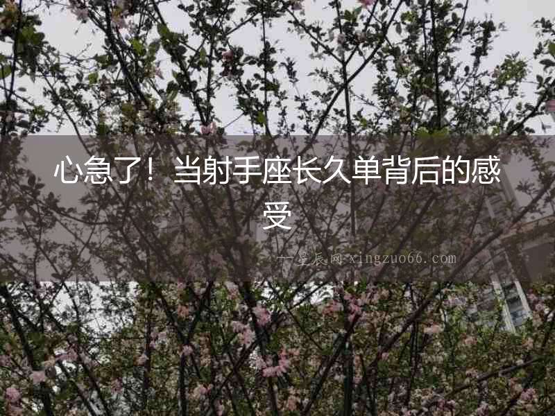 心急了！當射手座長久單背后的感受