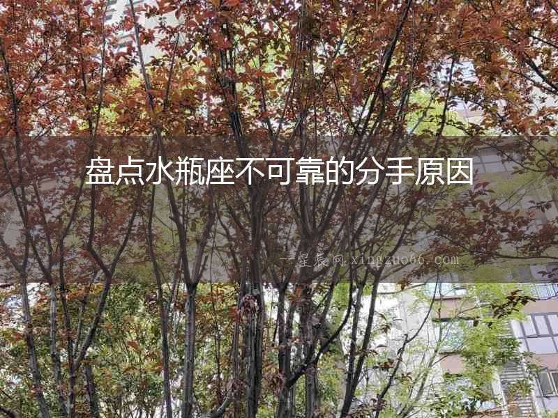 盤點水瓶座不可靠的分手原因