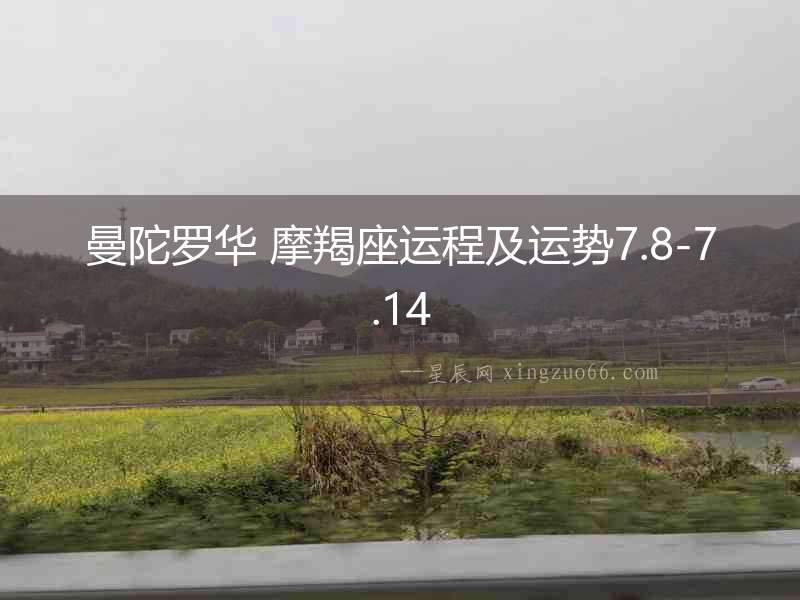 曼陀羅華 摩羯座運程及運勢7.8-7.14