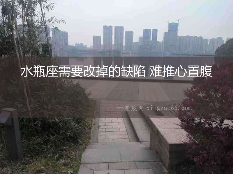 水瓶座需要改掉的缺陷 難推心置腹