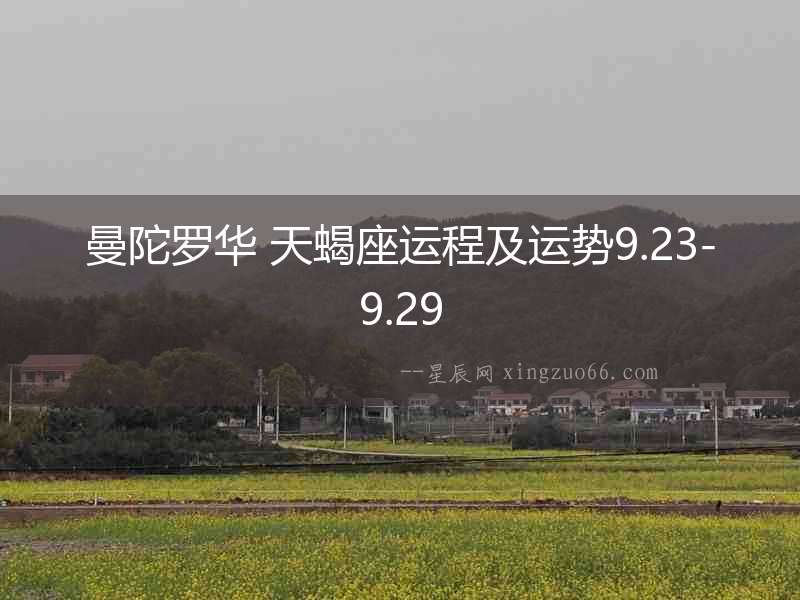 曼陀羅華 天蝎座運(yùn)程及運(yùn)勢9.23-9.29