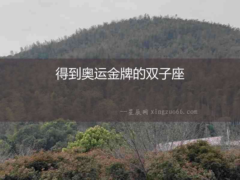 得到奧運金牌的雙子座