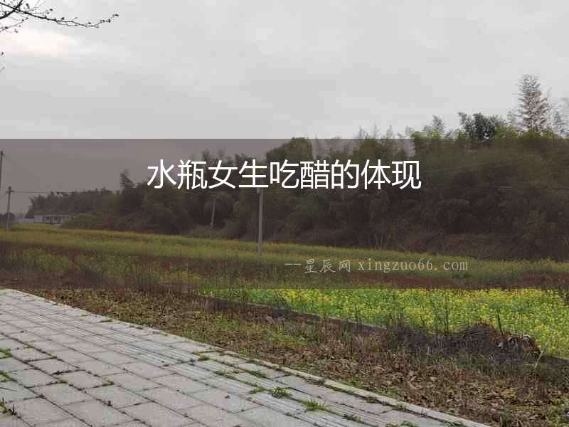 水瓶女生吃醋的體現(xiàn)