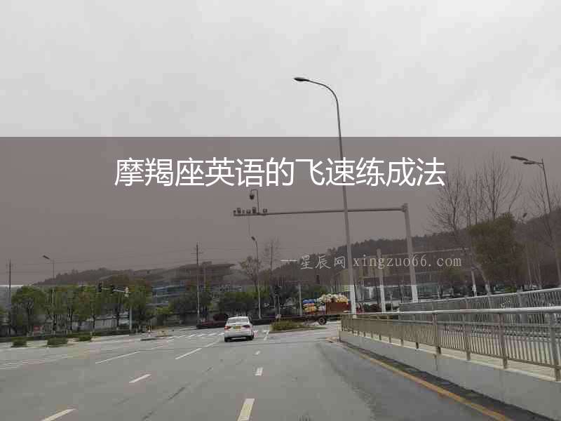 摩羯座英語(yǔ)的飛速練成法
