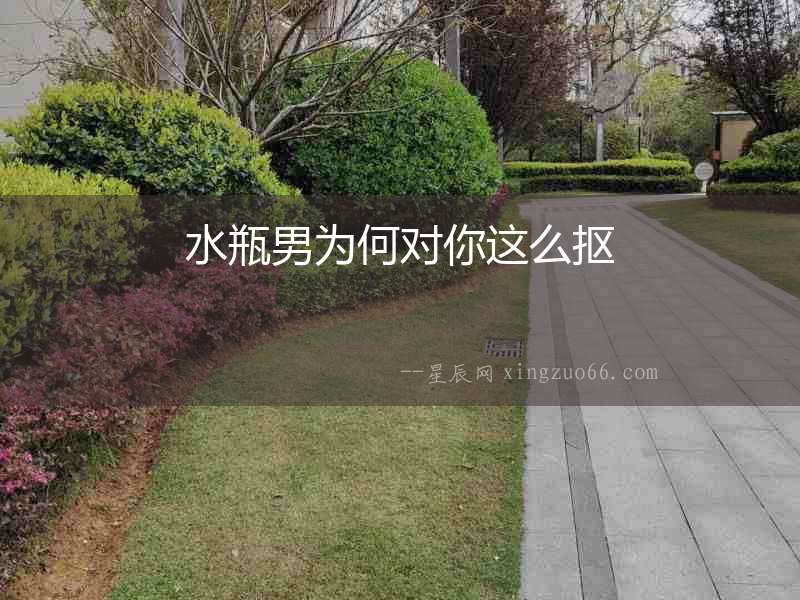 水瓶男為何對你這么摳