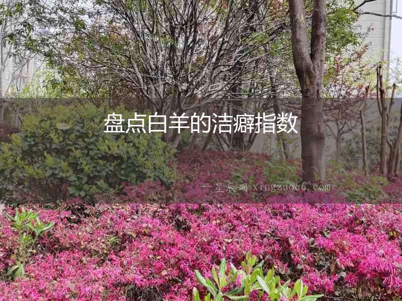 盤點(diǎn)白羊的潔癖指數(shù)