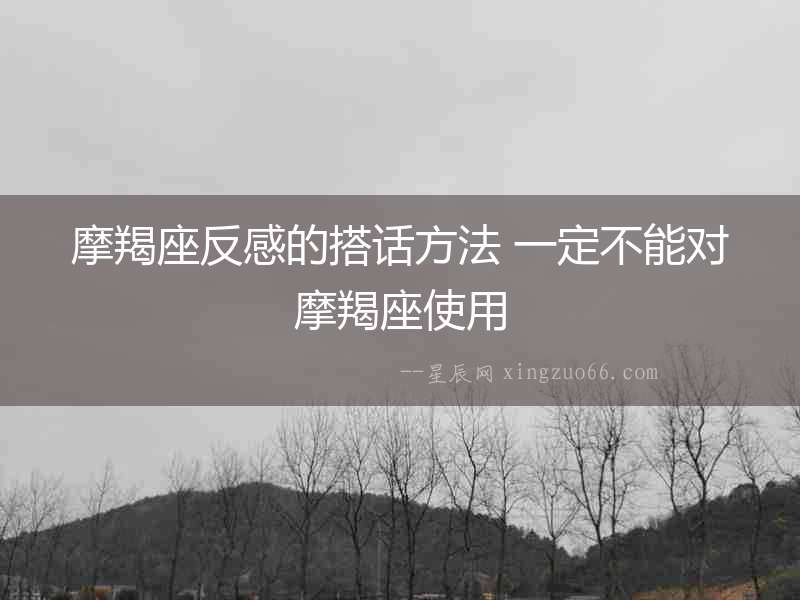 摩羯座反感的搭話方法 一定不能對(duì)摩羯座使用
