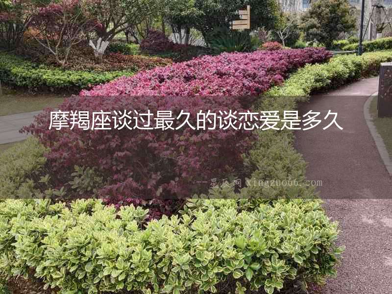 摩羯座談過(guò)最久的談戀愛(ài)是多久