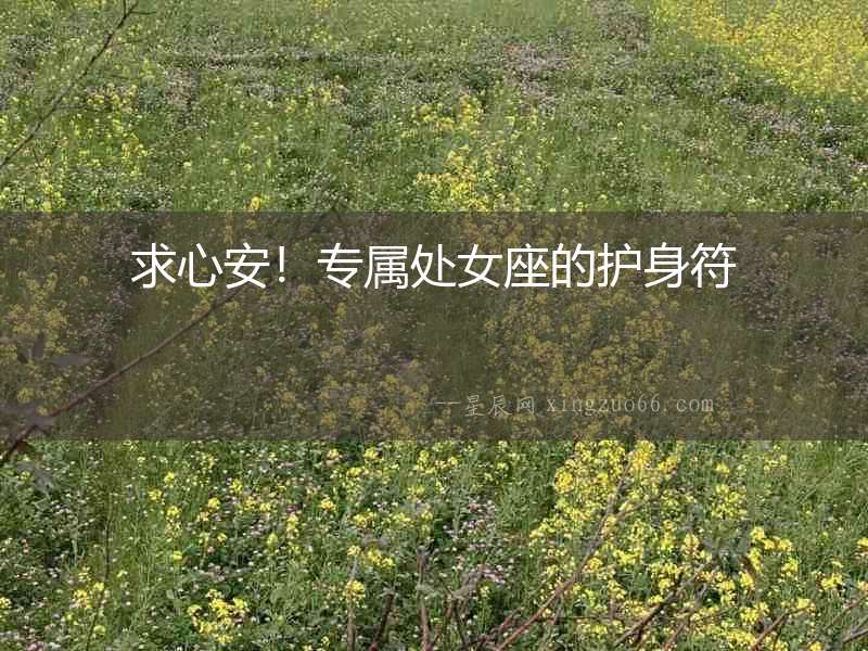 求心安！專屬處女座的護身符