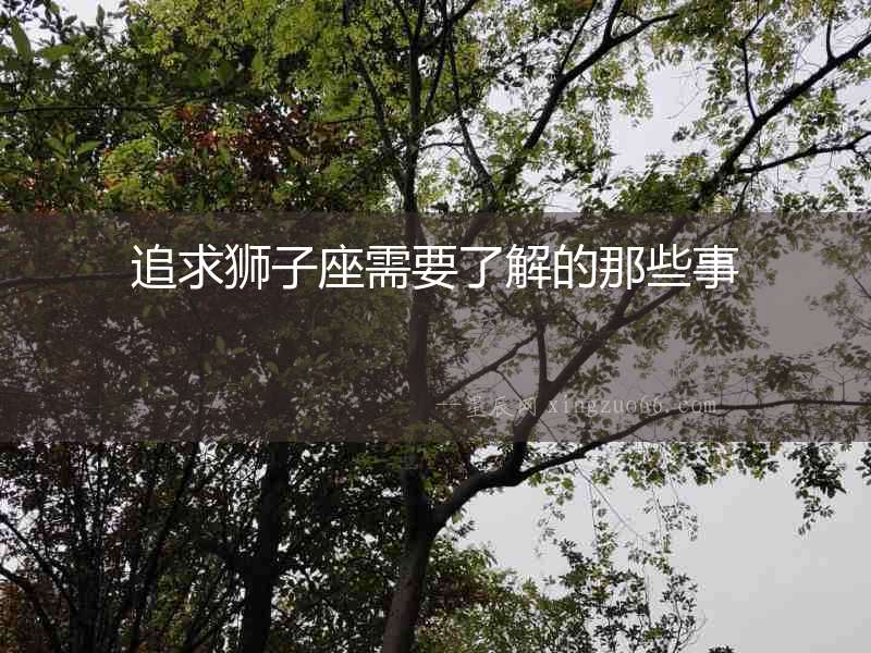 追求獅子座需要了解的那些事
