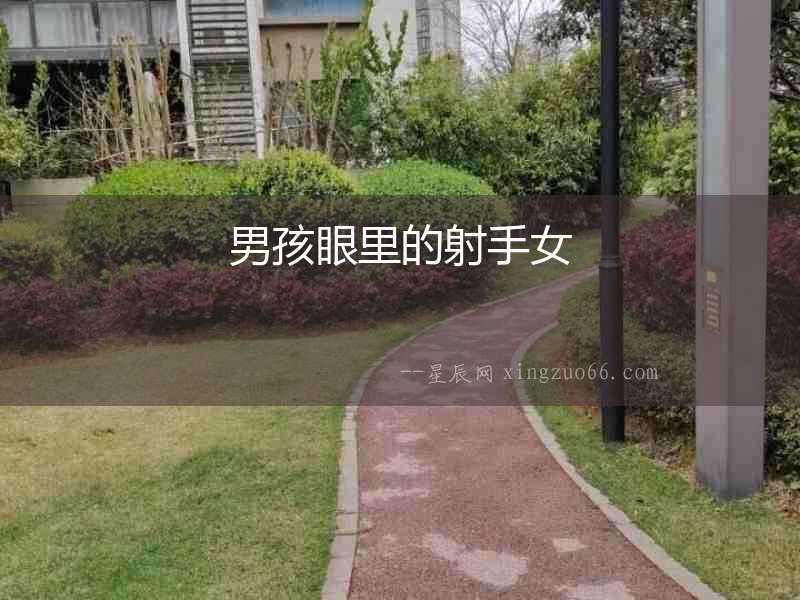 男孩眼里的射手女